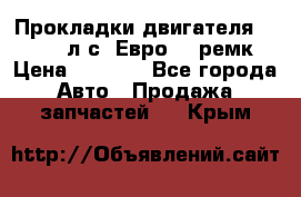 Прокладки двигателя 340 / 375 л.с. Евро 3 (ремк) › Цена ­ 2 800 - Все города Авто » Продажа запчастей   . Крым